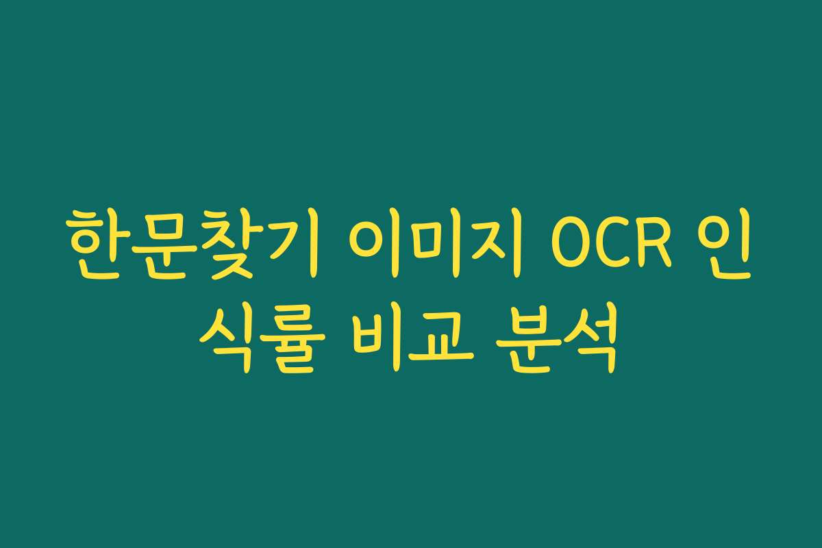 한문찾기 이미지 OCR 인식률 비교 분석