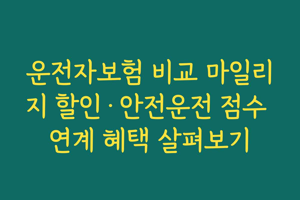 운전자보험 비교 마일리지 할인·안전운전 점수 연계 혜택 살펴보기