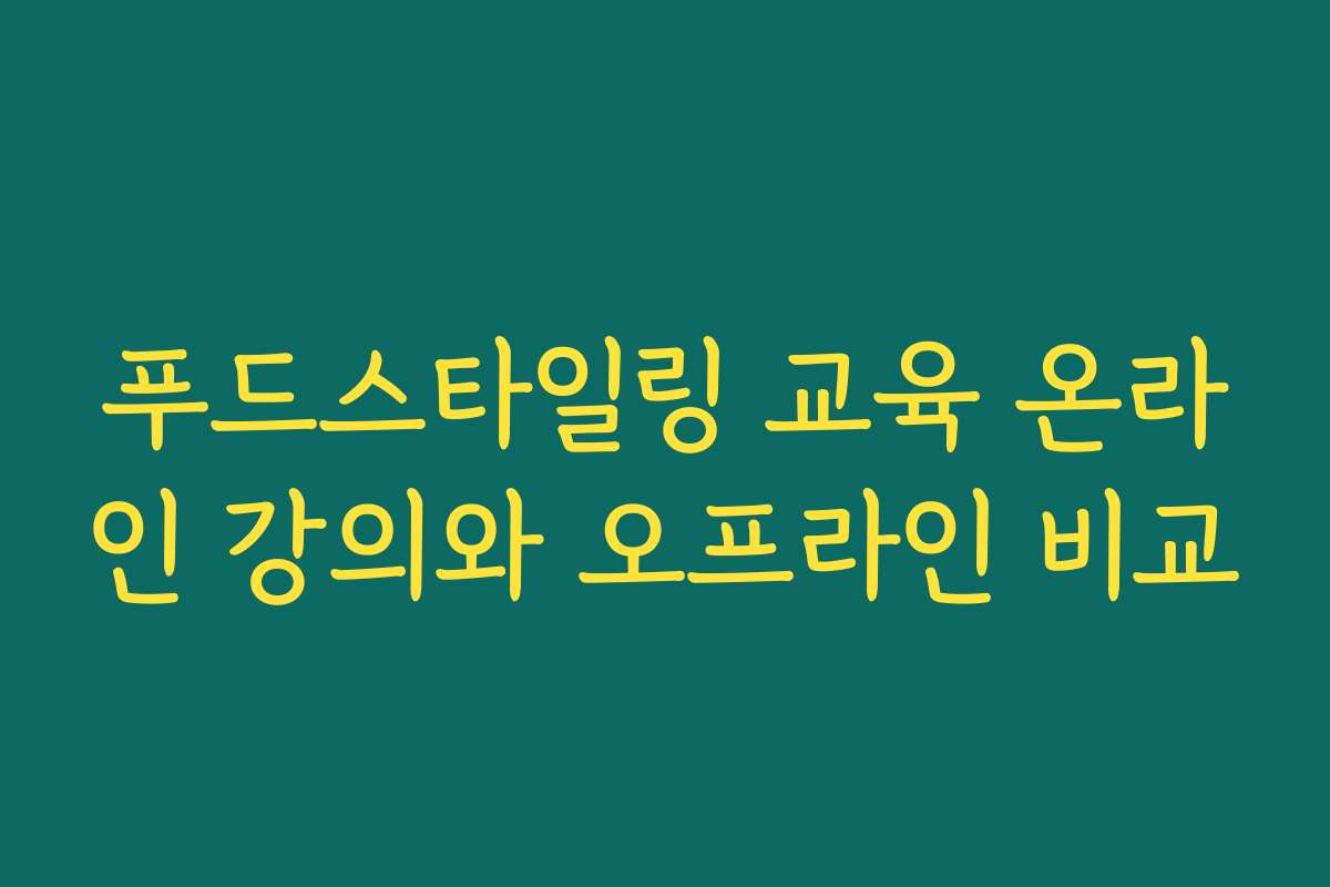 푸드스타일링 교육 온라인 강의와 오프라인 비교