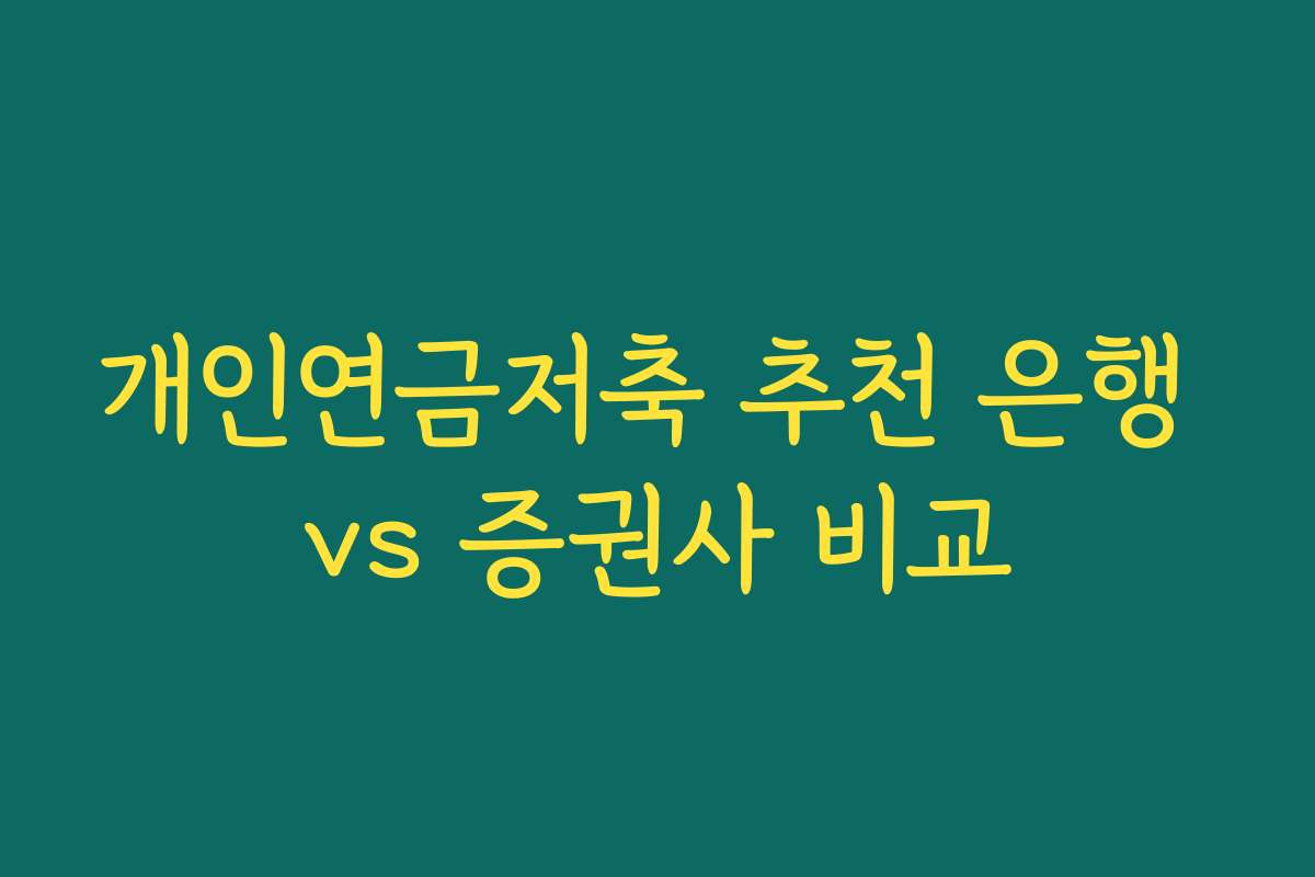 개인연금저축 추천 은행 vs 증권사 비교