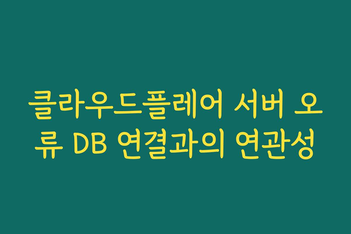 클라우드플레어 서버 오류 DB 연결과의 연관성