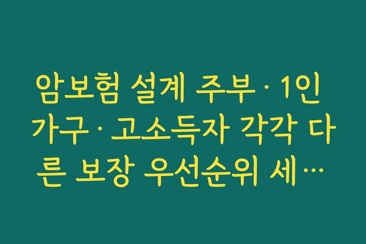 암보험 설계 주부·1인 가구·고소득자 각각 다른 보장 우선순위 세우기