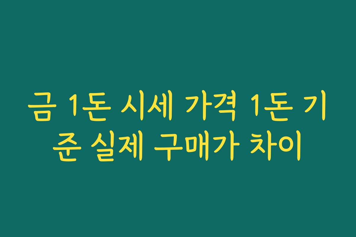 금 1돈 시세 가격 1돈 기준 실제 구매가 차이