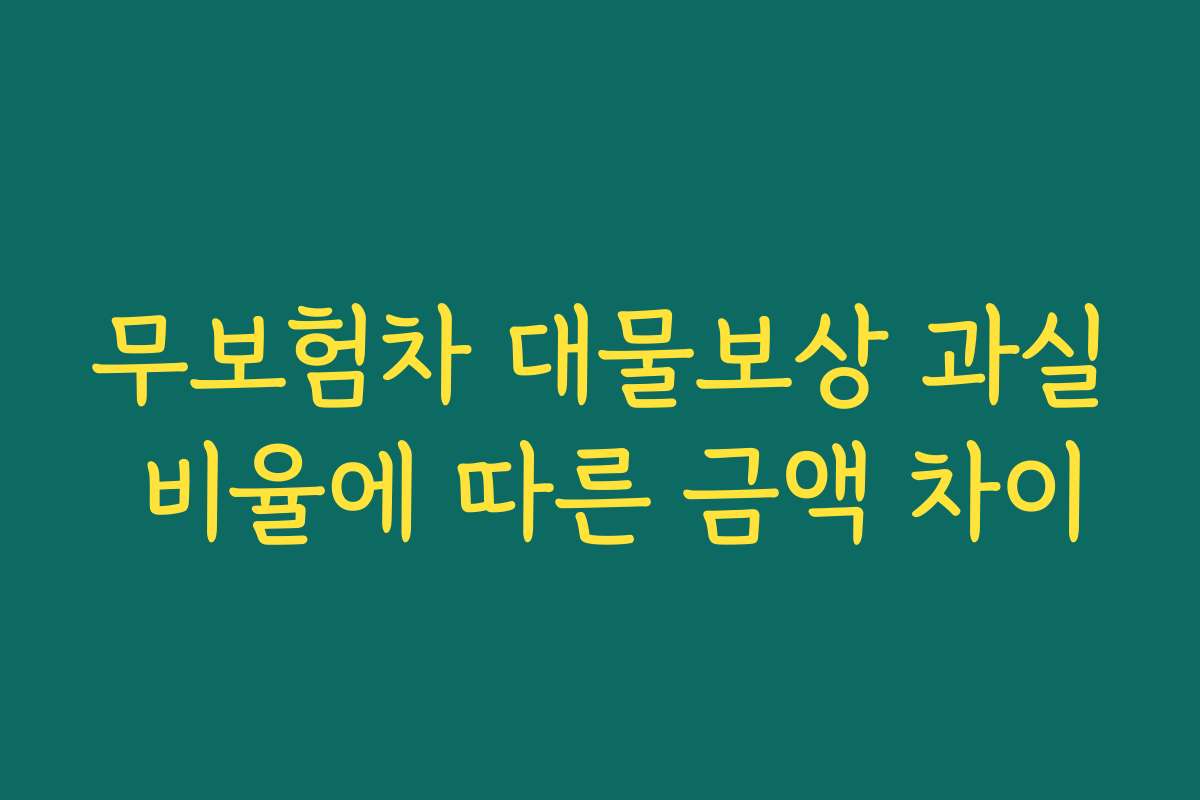 무보험차 대물보상 과실 비율에 따른 금액 차이 무보험차 대물보상 과실 비율에 따른 금액 차이