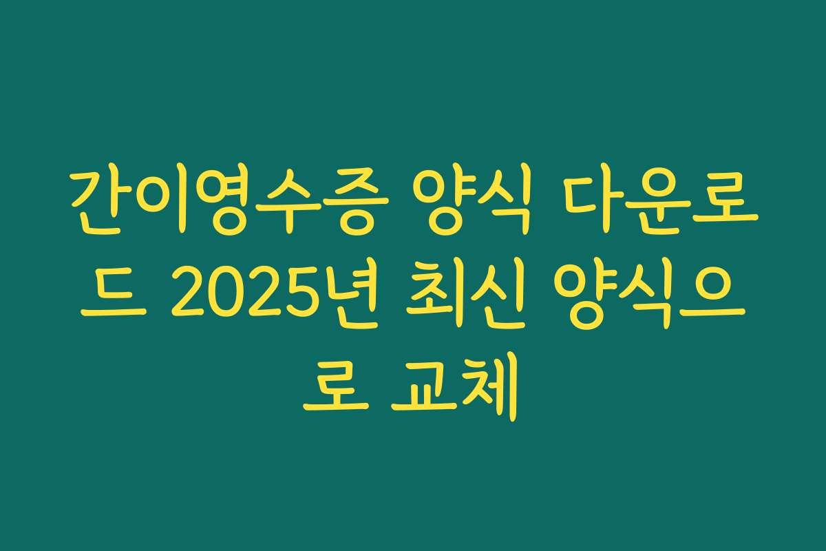 간이영수증 양식 다운로드 2025년 최신 양식으로 교체