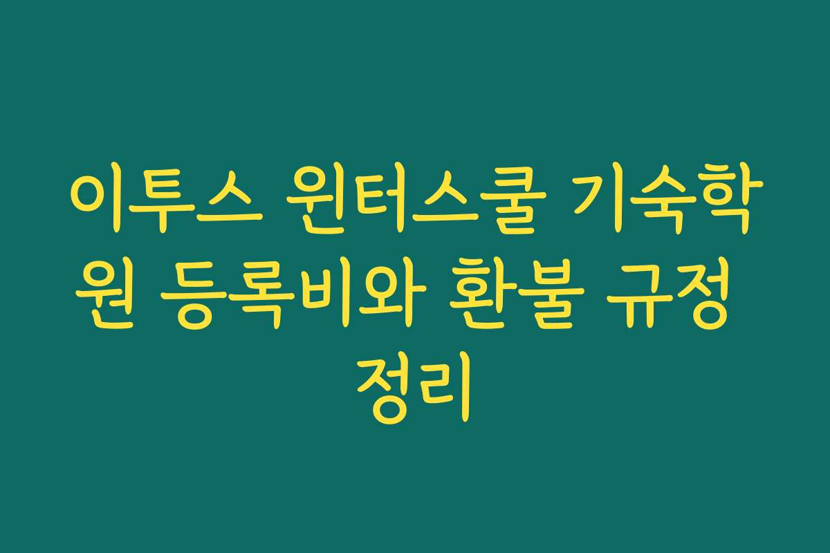 이투스 윈터스쿨 기숙학원 등록비와 환불 규정 정리