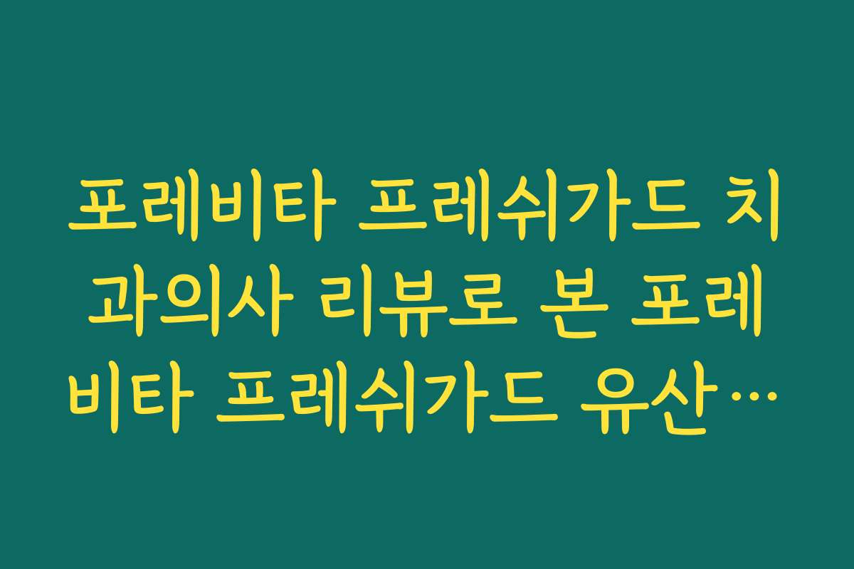 포레비타 프레쉬가드 치과의사 리뷰로 본 포레비타 프레쉬가드 유산균·성분 평가