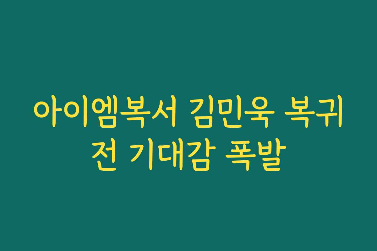 아이엠복서 김민욱 복귀전 기대감 폭발