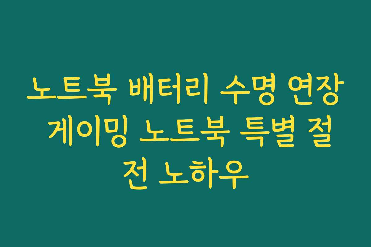 노트북 배터리 수명 연장 게이밍 노트북 특별 절전 노하우