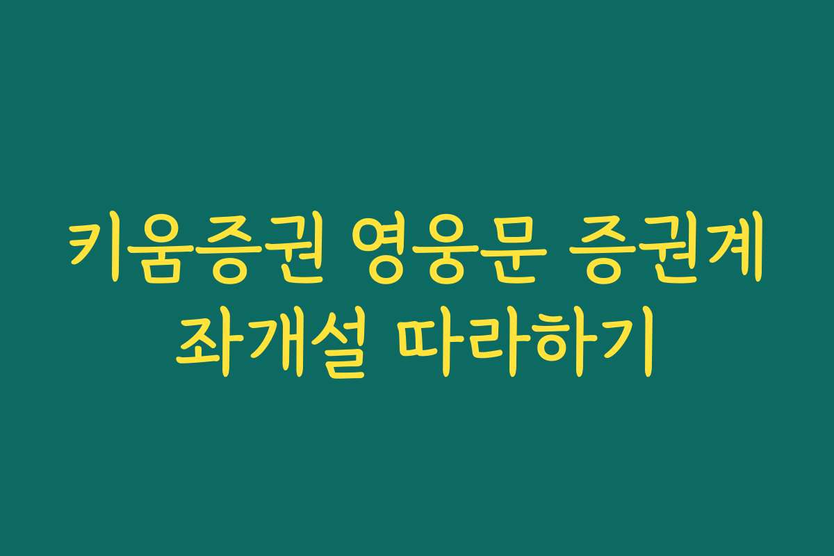 키움증권 영웅문 증권계좌개설 따라하기
