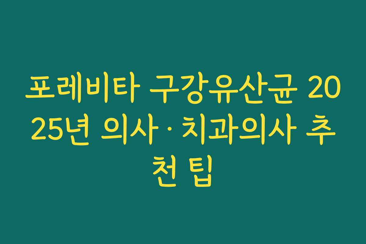 포레비타 구강유산균 2025년 의사·치과의사 추천 팁
