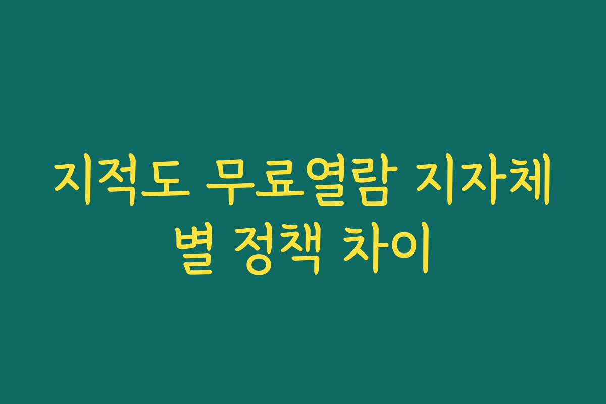 지적도 무료열람 지자체별 정책 차이