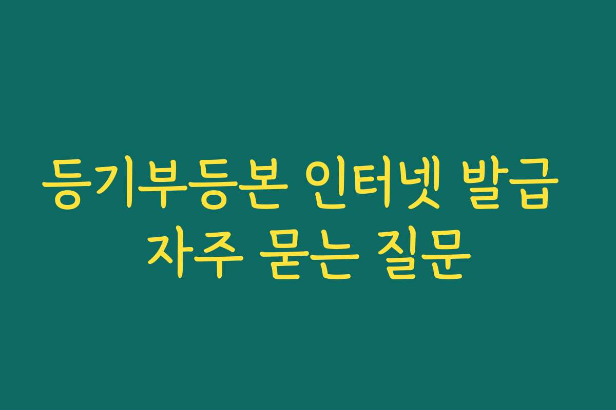 등기부등본 인터넷 발급 자주 묻는 질문