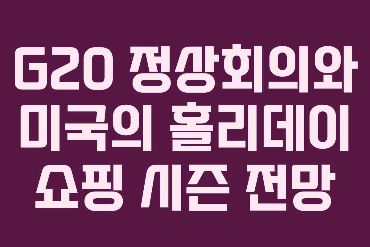 G20 정상회의와 미국의 홀리데이 쇼핑 시즌 전망