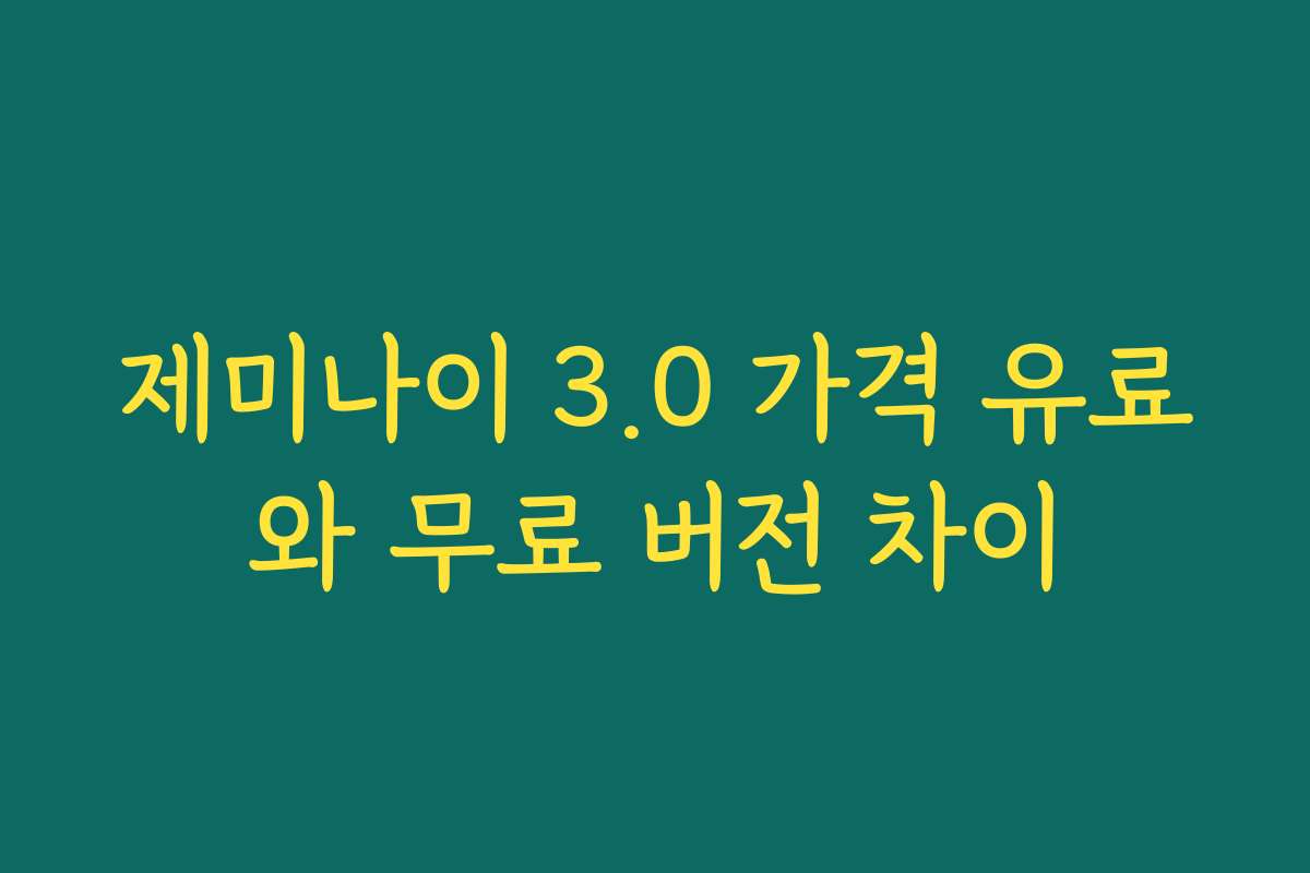 제미나이 3.0 가격 유료와 무료 버전 차이