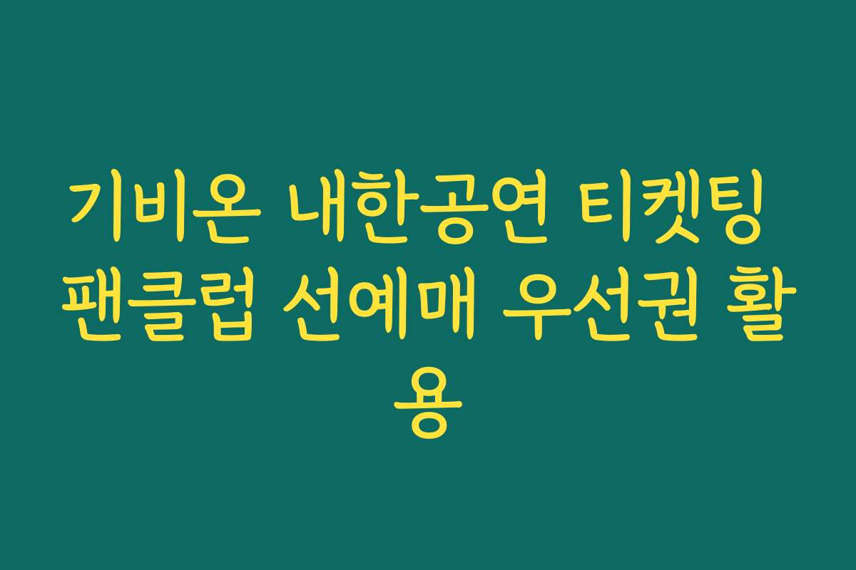 기비온 내한공연 티켓팅 팬클럽 선예매 우선권 활용