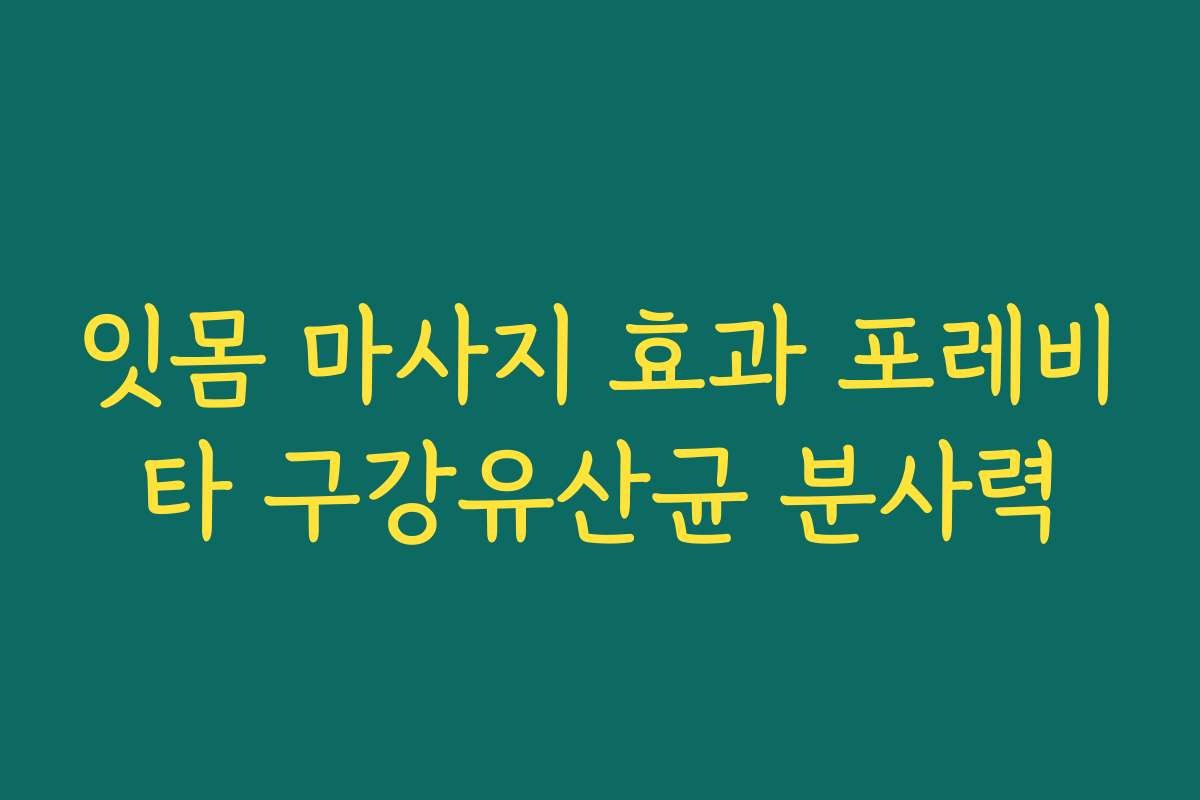 잇몸 마사지 효과 포레비타 구강유산균 분사력