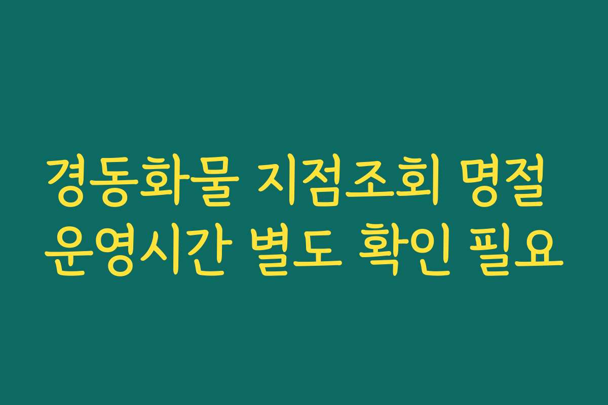 경동화물 지점조회 명절 운영시간 별도 확인 필요