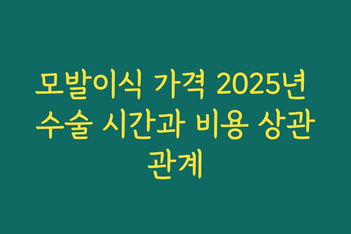 모발이식 가격 2025년 수술 시간과 비용 상관관계