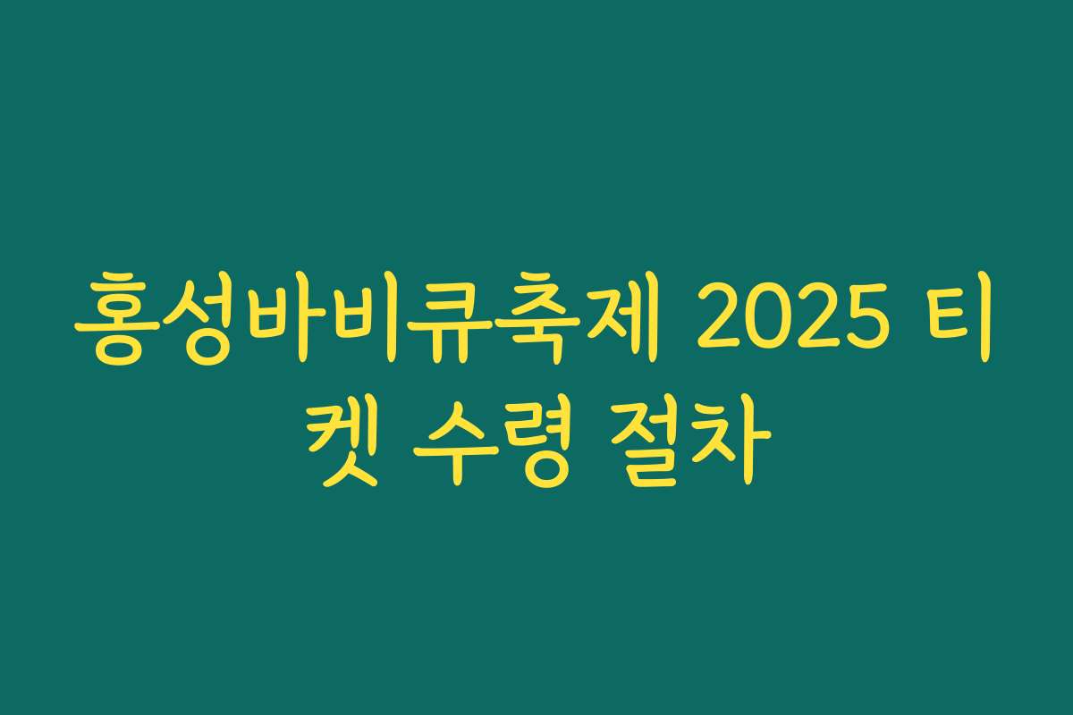 홍성바비큐축제 2025 티켓 수령 절차