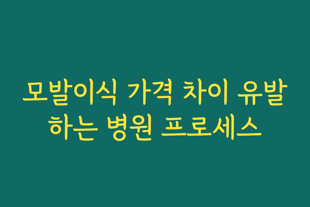 모발이식 가격 차이 유발하는 병원 프로세스