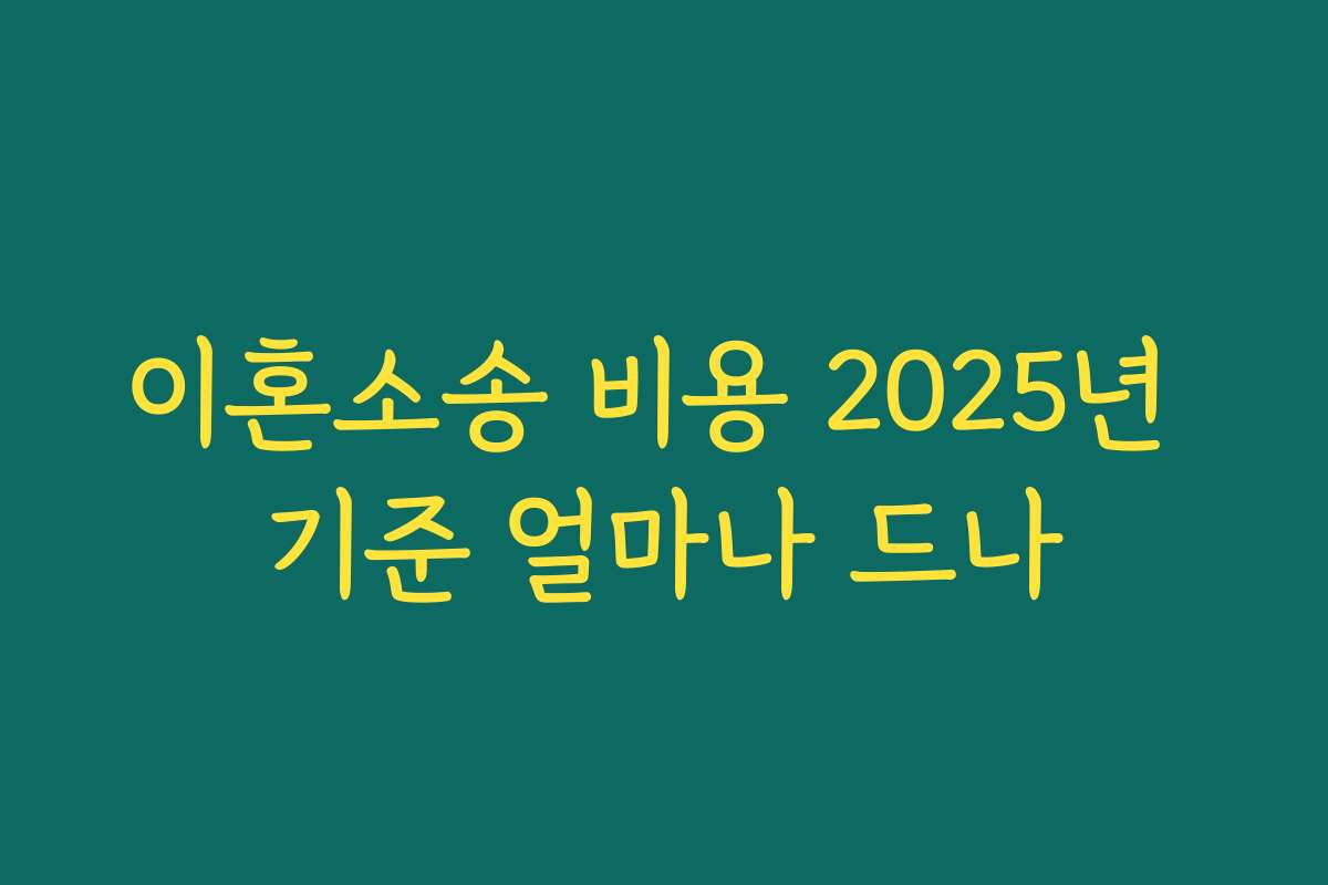 이혼소송 비용 2025년 기준 얼마나 드나
