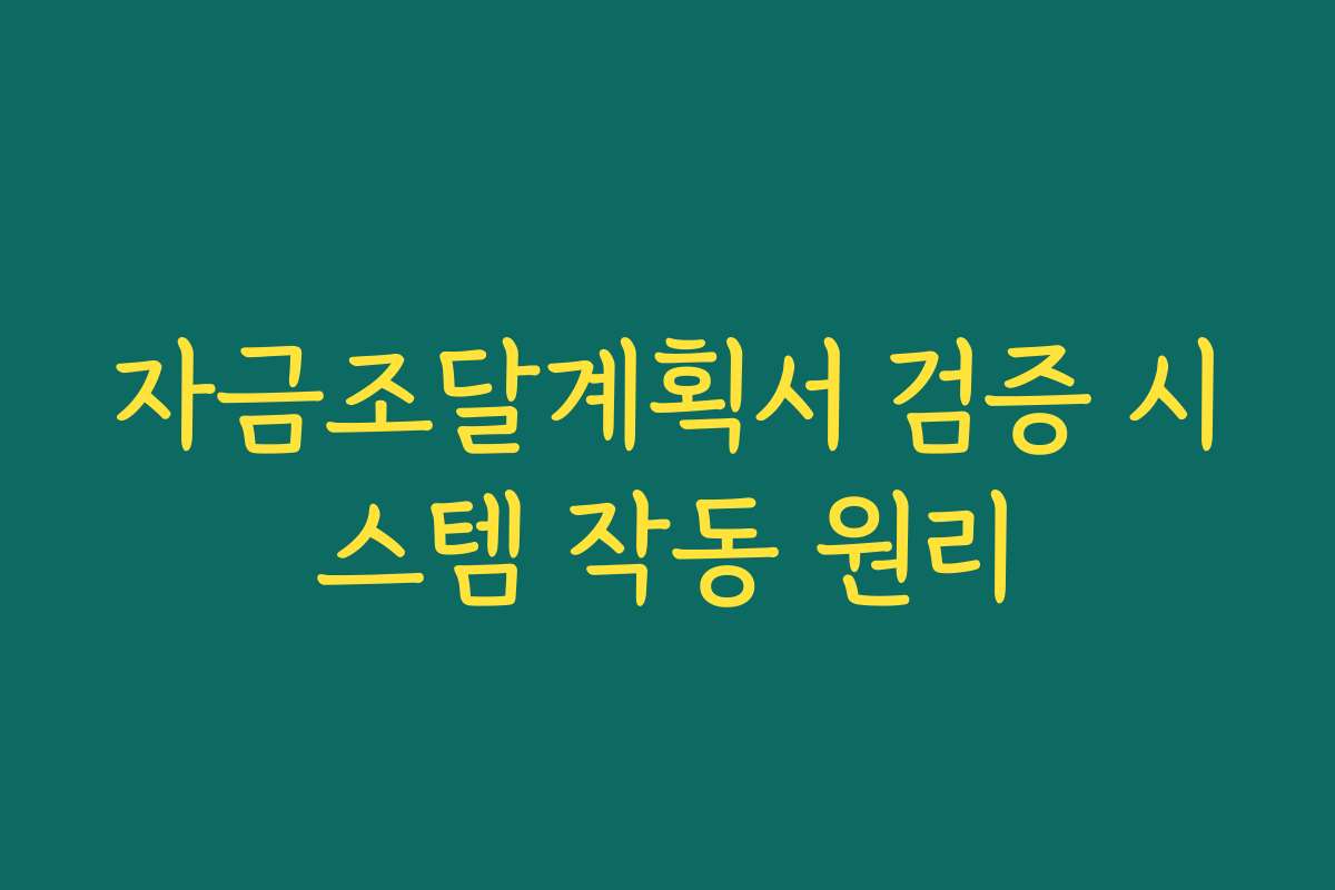 자금조달계획서 검증 시스템 작동 원리