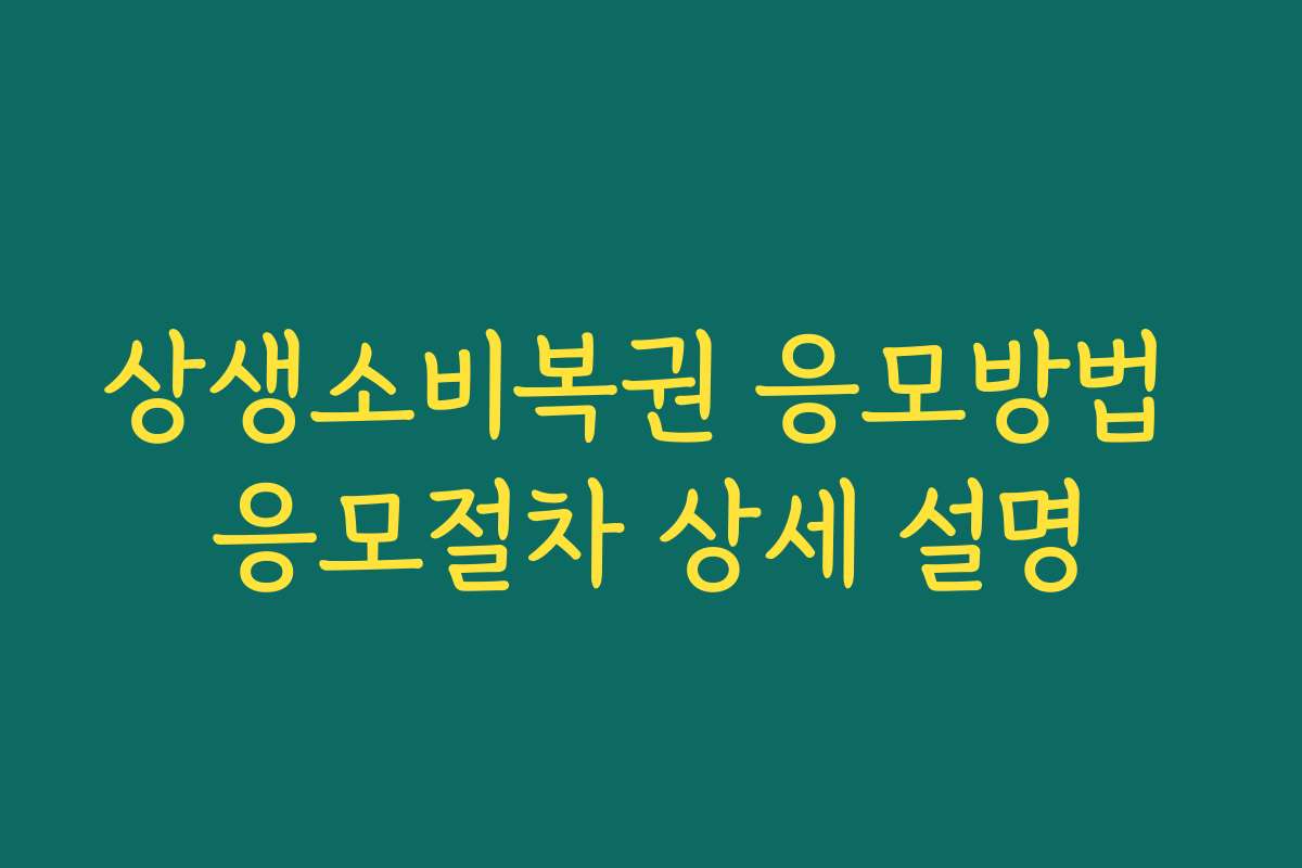 상생소비복권 응모방법 응모절차 상세 설명