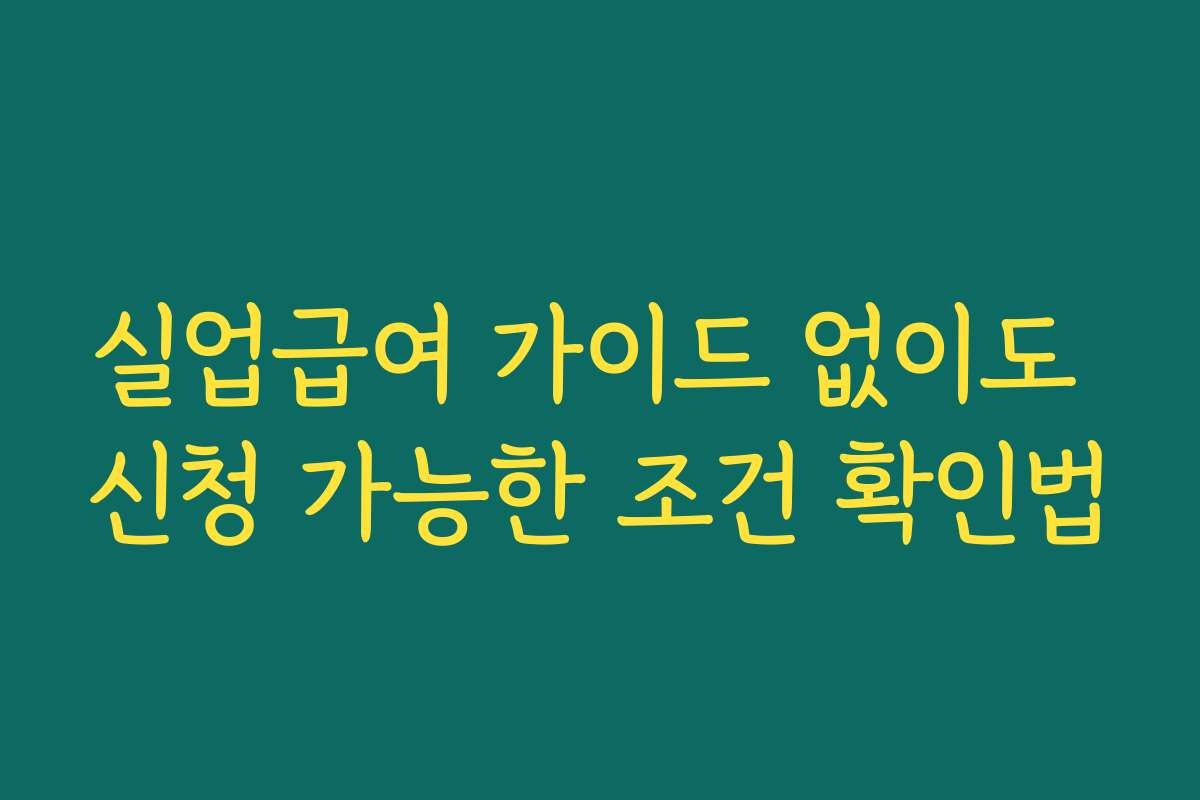 실업급여 가이드 없이도 신청 가능한 조건 확인법