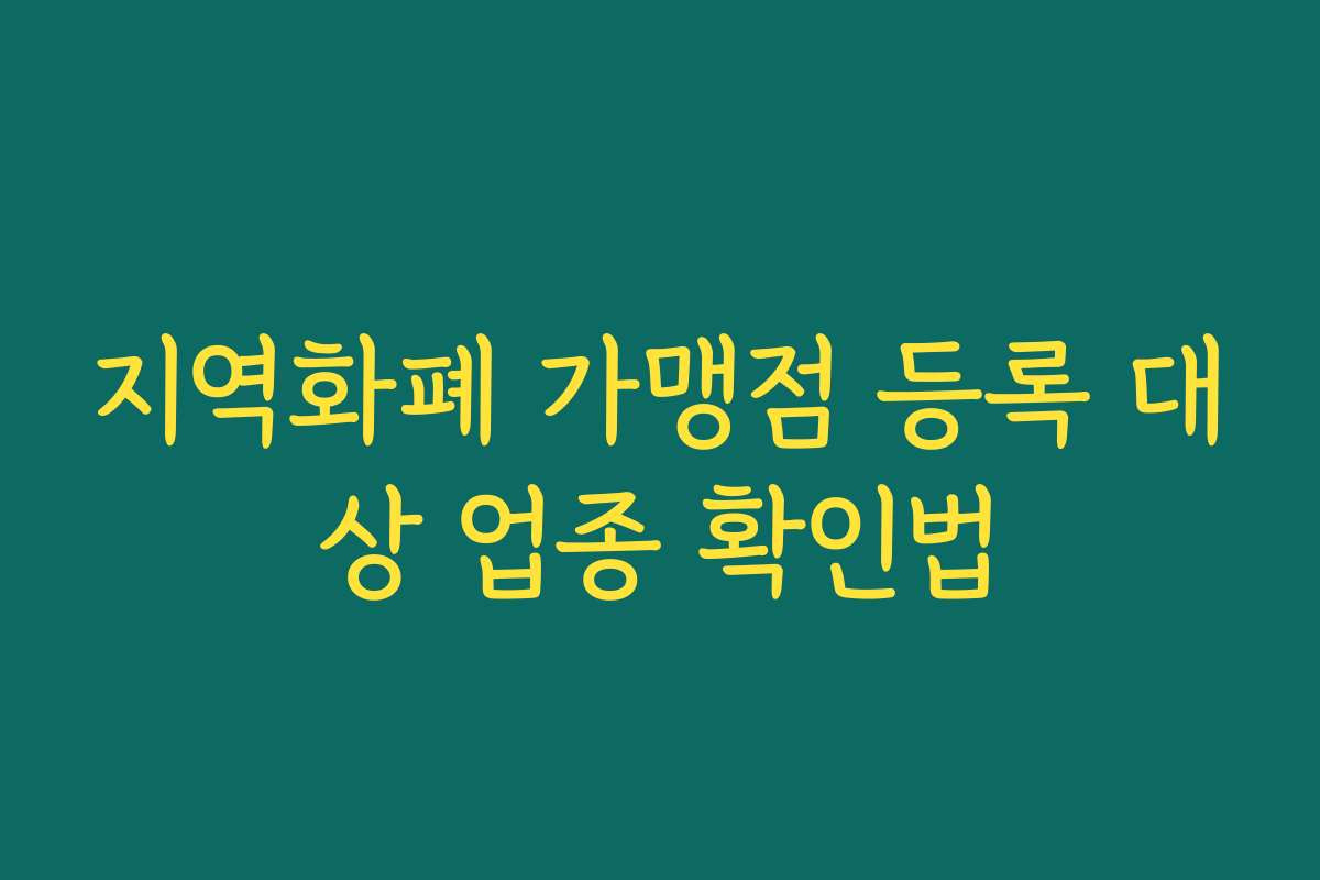 지역화폐 가맹점 등록 대상 업종 확인법