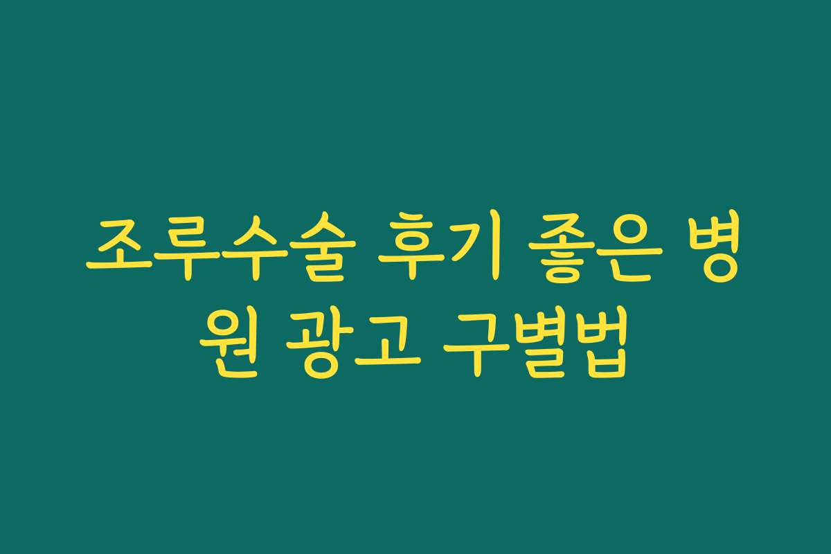 조루수술 후기 좋은 병원 광고 구별법