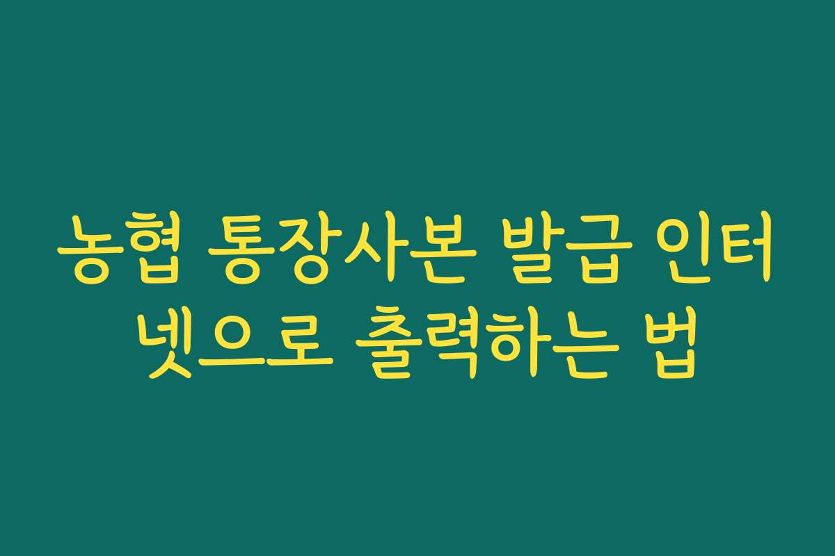 농협 통장사본 발급 인터넷으로 출력하는 법