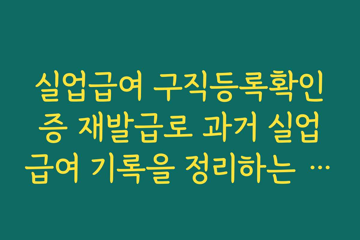 실업급여 구직등록확인증 재발급로 과거 실업급여 기록을 정리하는 방법