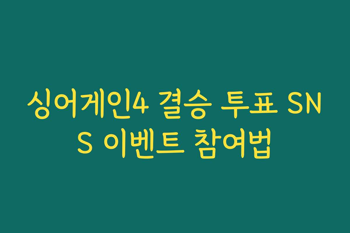 싱어게인4 결승 투표 SNS 이벤트 참여법
