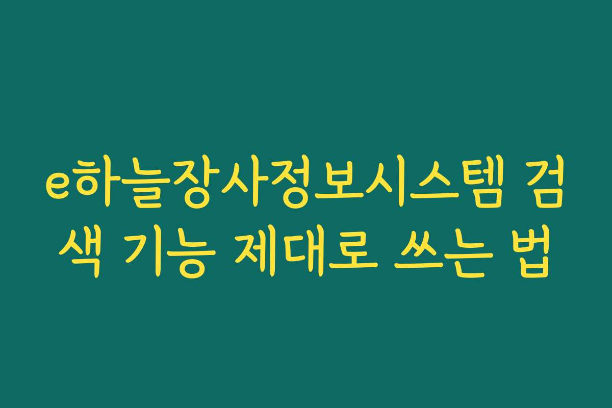 e하늘장사정보시스템 검색 기능 제대로 쓰는 법