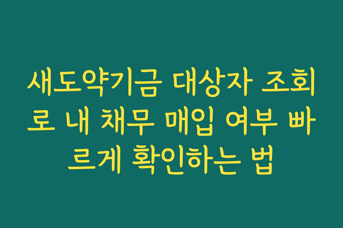 새도약기금 대상자 조회로 내 채무 매입 여부 빠르게 확인하는 법