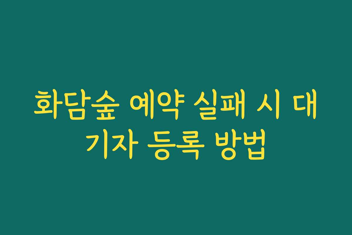 화담숲 예약 실패 시 대기자 등록 방법