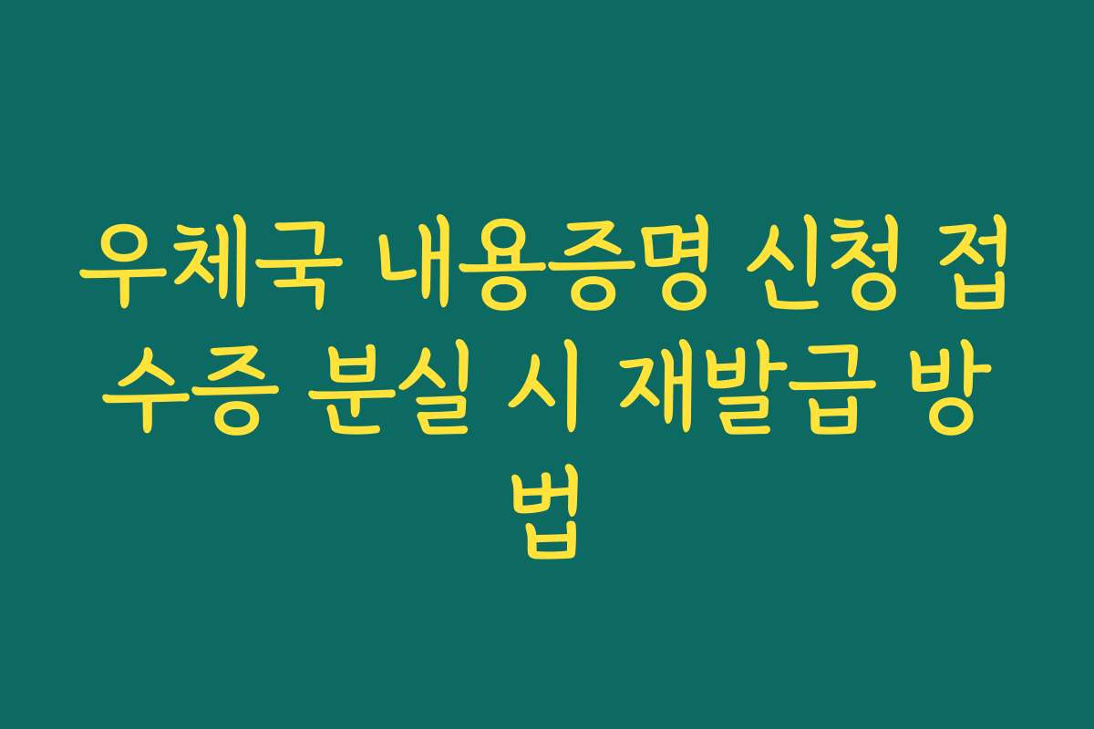 우체국 내용증명 신청 접수증 분실 시 재발급 방법