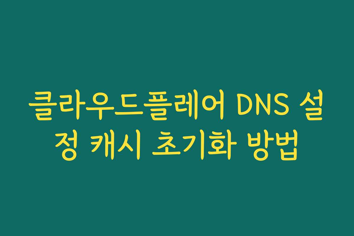 클라우드플레어 DNS 설정 캐시 초기화 방법