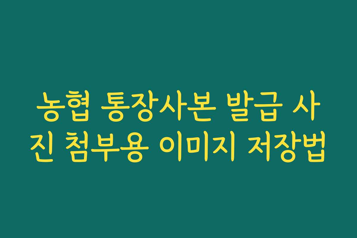 농협 통장사본 발급 사진 첨부용 이미지 저장법