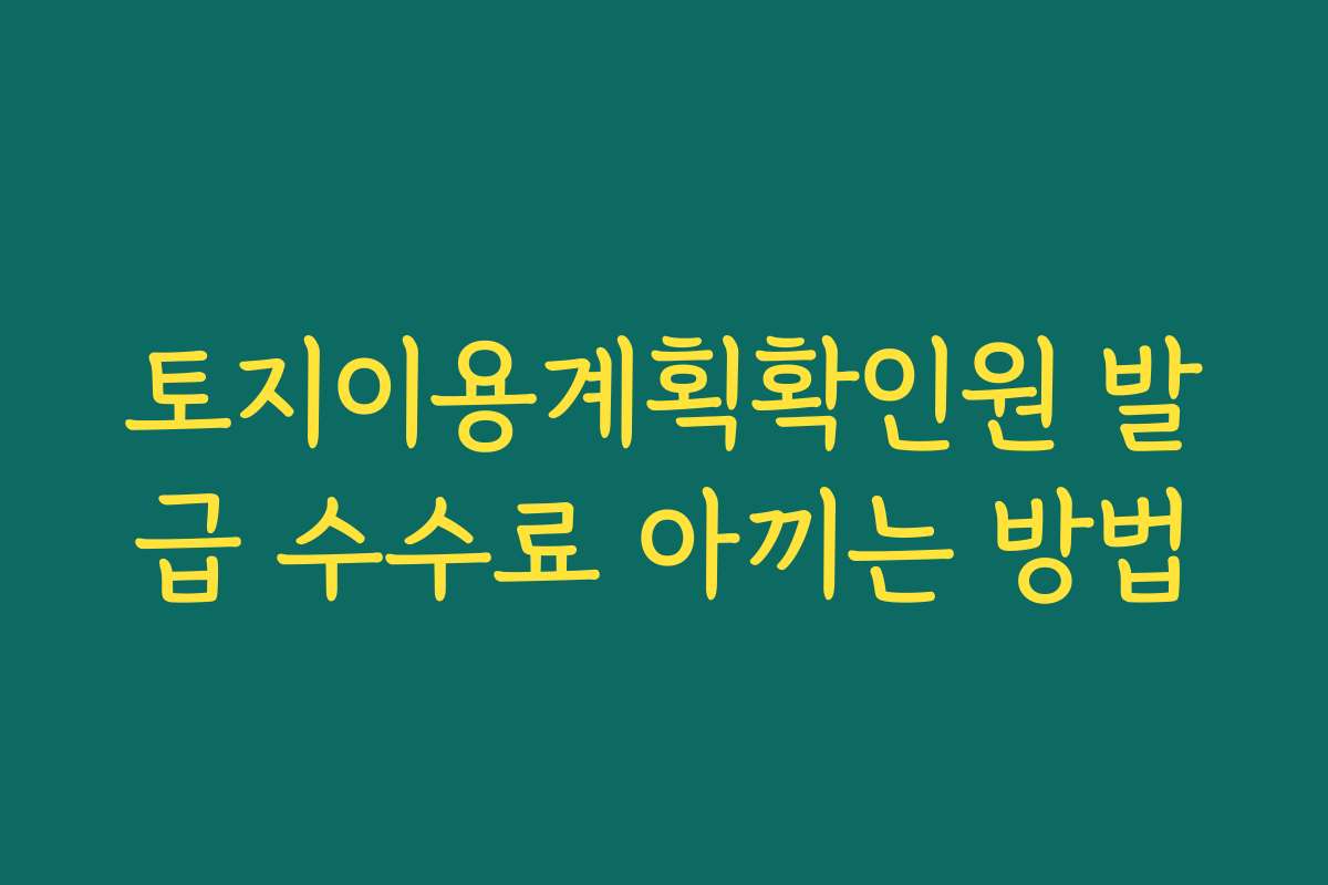 토지이용계획확인원 발급 수수료 아끼는 방법