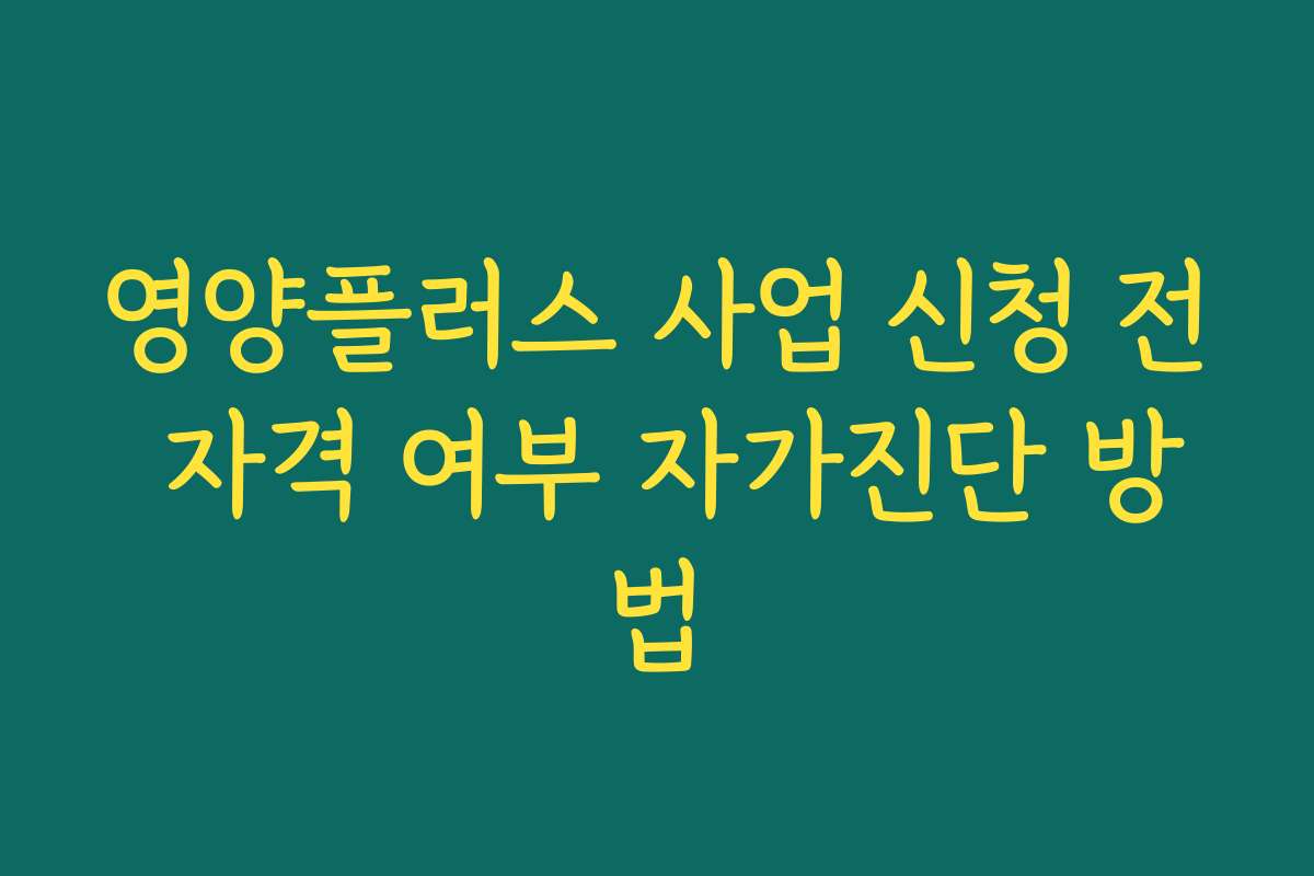 영양플러스 사업 신청 전 자격 여부 자가진단 방법
