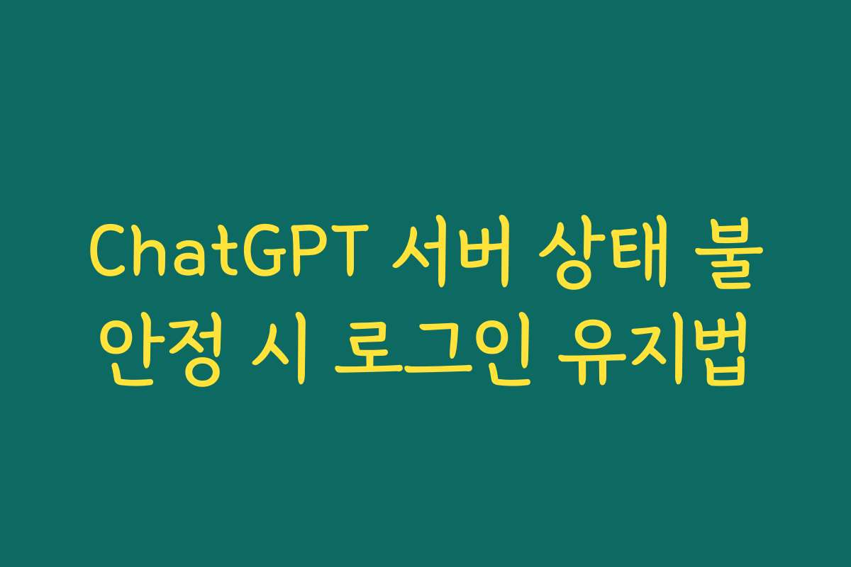ChatGPT 서버 상태 불안정 시 로그인 유지법
