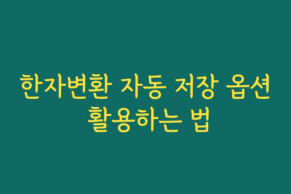 한자변환 자동 저장 옵션 활용하는 법