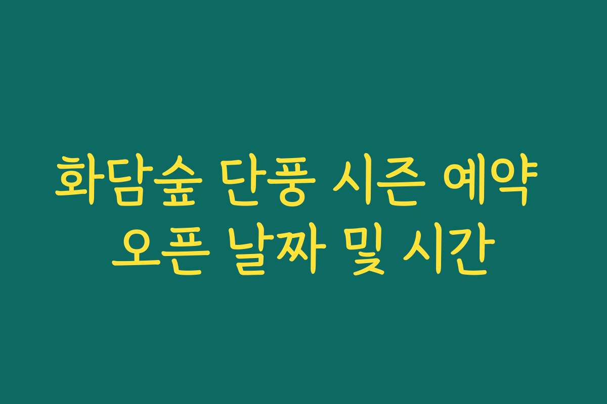 화담숲 단풍 시즌 예약 오픈 날짜 및 시간