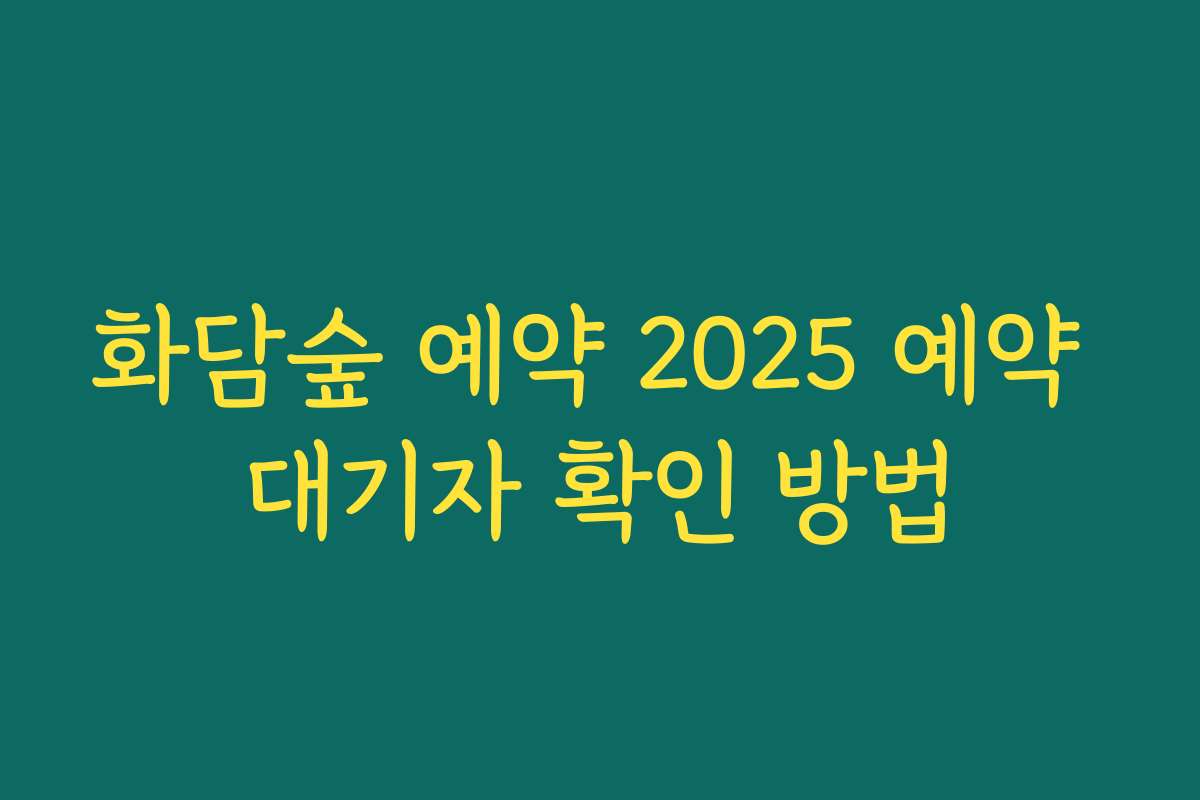 화담숲 예약 2025 예약 대기자 확인 방법