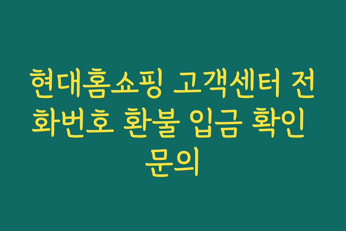 현대홈쇼핑 고객센터 전화번호 환불 입금 확인 문의