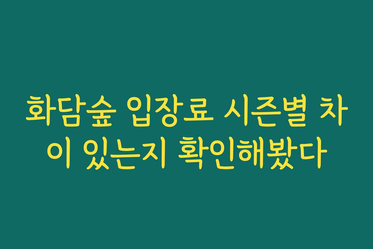 화담숲 입장료 시즌별 차이 있는지 확인해봤다
