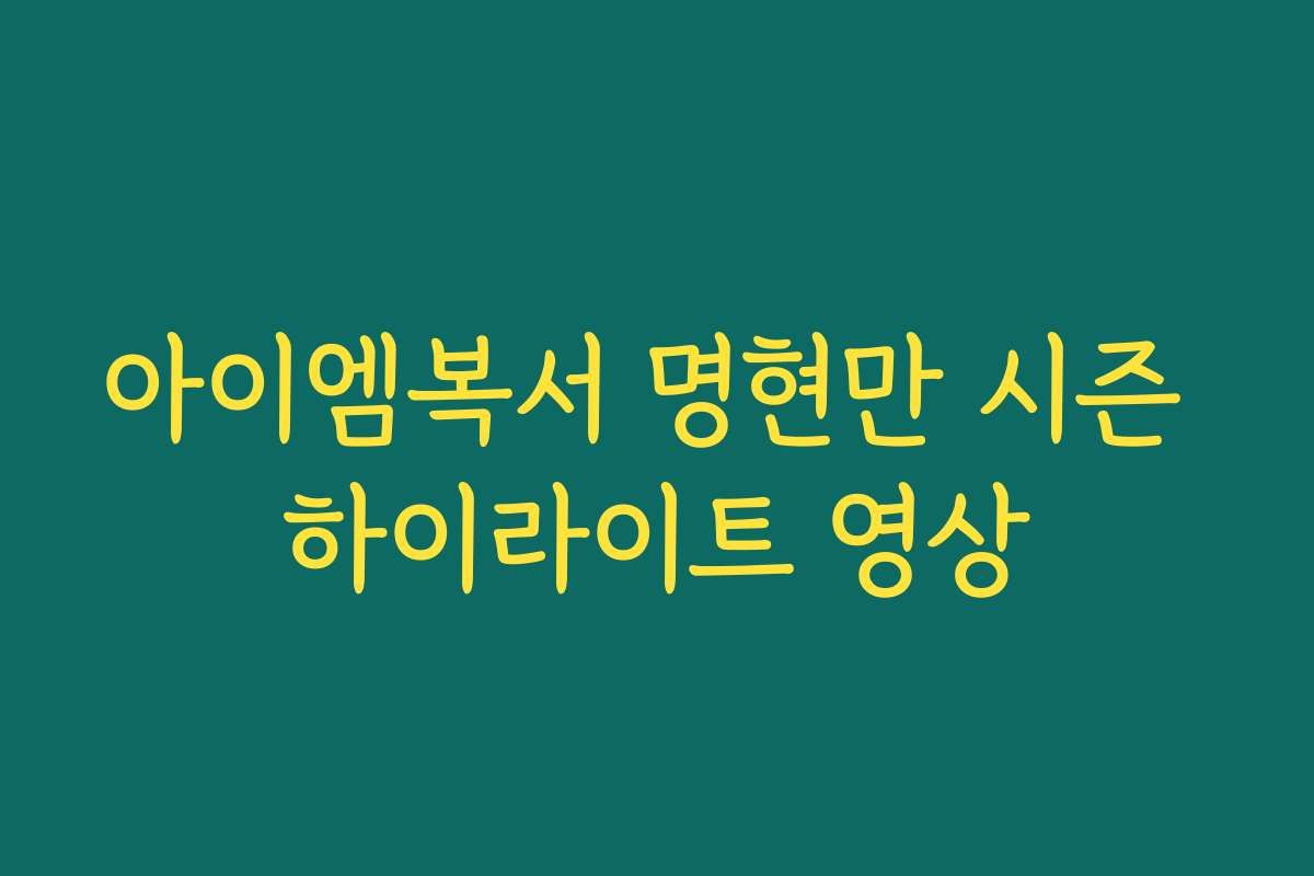 아이엠복서 명현만 시즌 하이라이트 영상