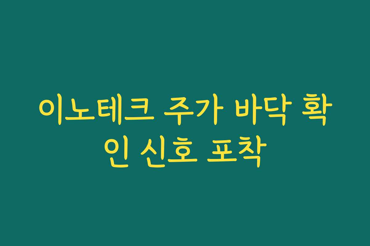 이노테크 주가 바닥 확인 신호 포착